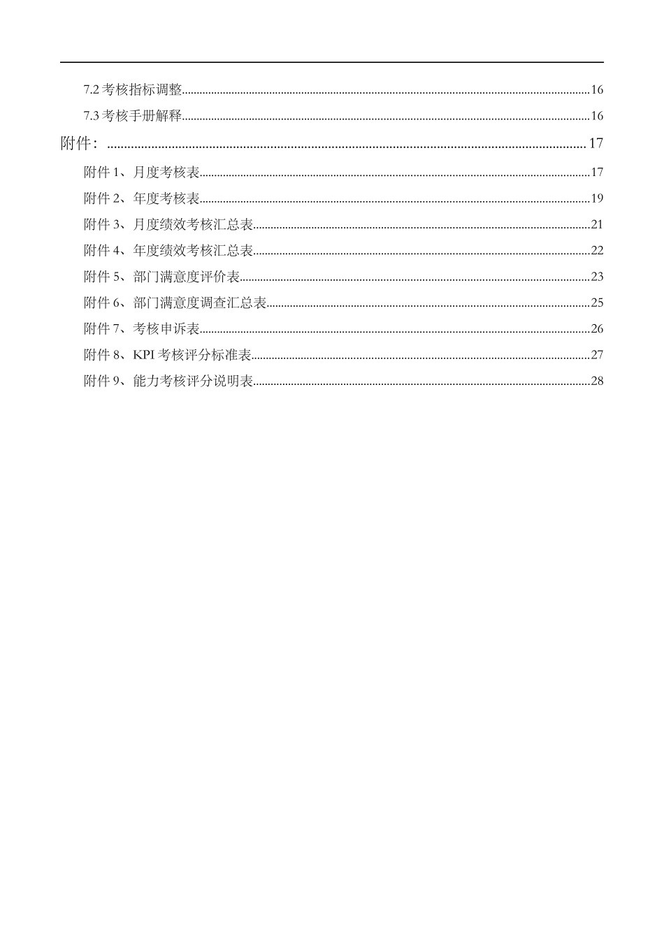 保定新视眼科医院绩效考核手册--dawors_第3页