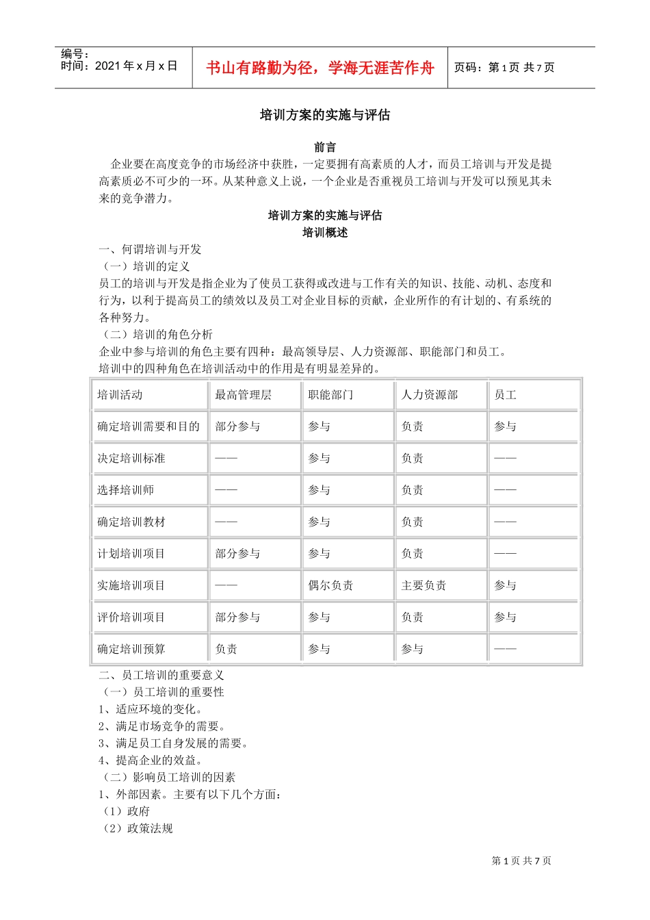 企业培训方案的实施与评估_第1页