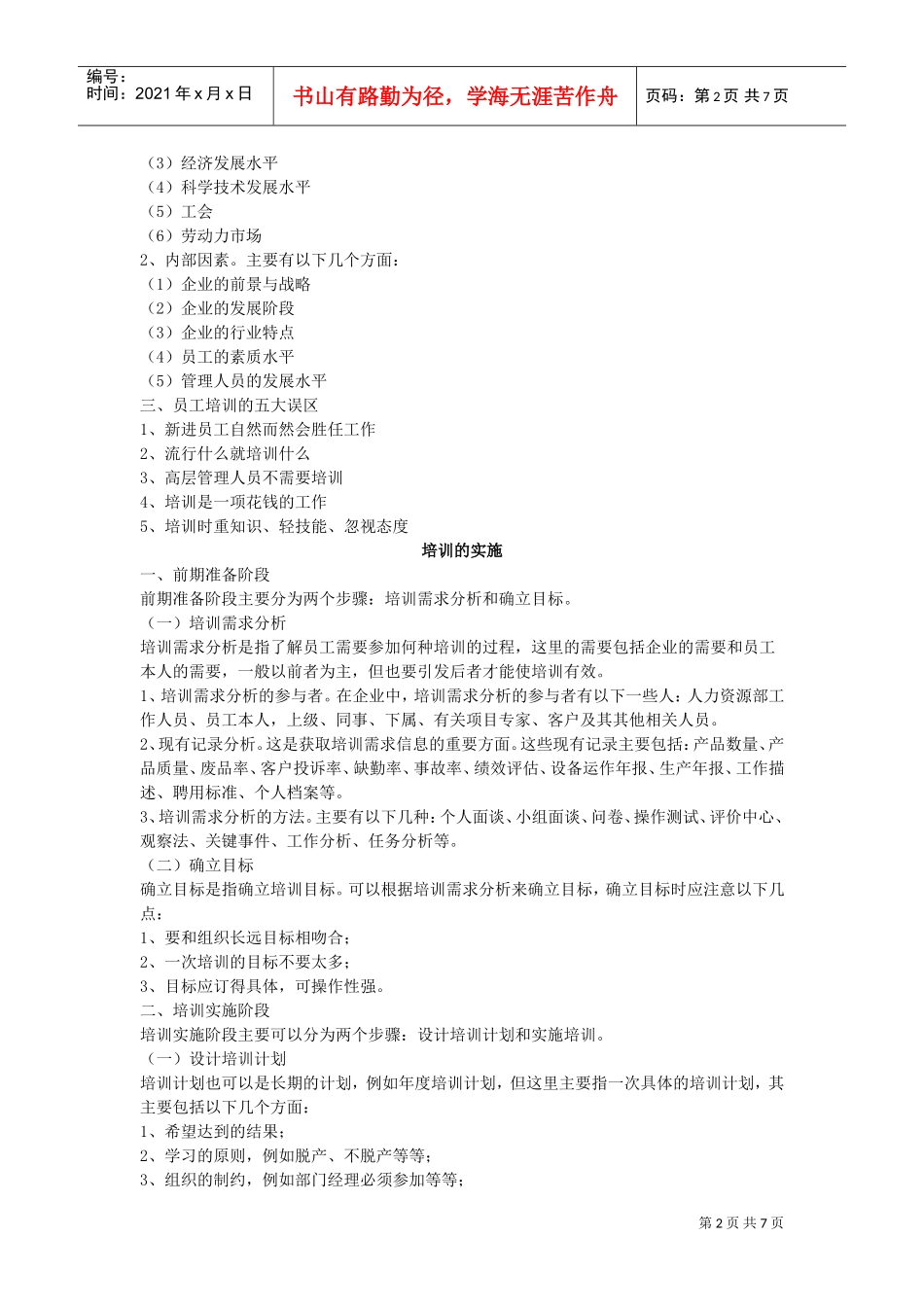 企业培训方案的实施与评估_第2页