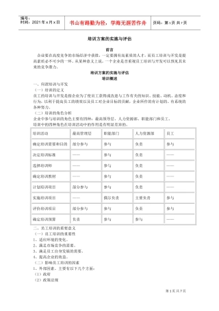 企业培训方案的实施与评估