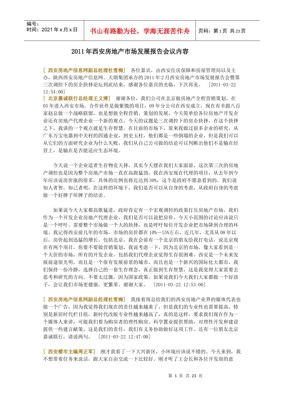 XXXX西安房地产发展报告会议内容_第1页