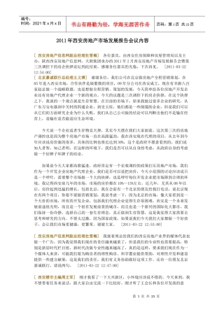 XXXX西安房地产发展报告会议内容