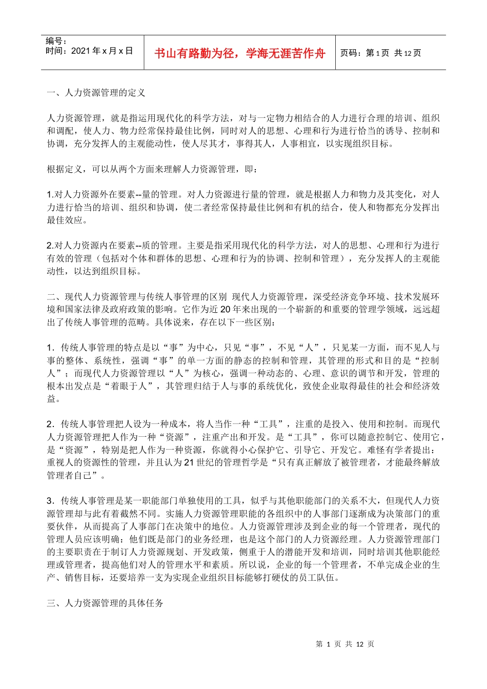 人力资源的六大模块_第1页