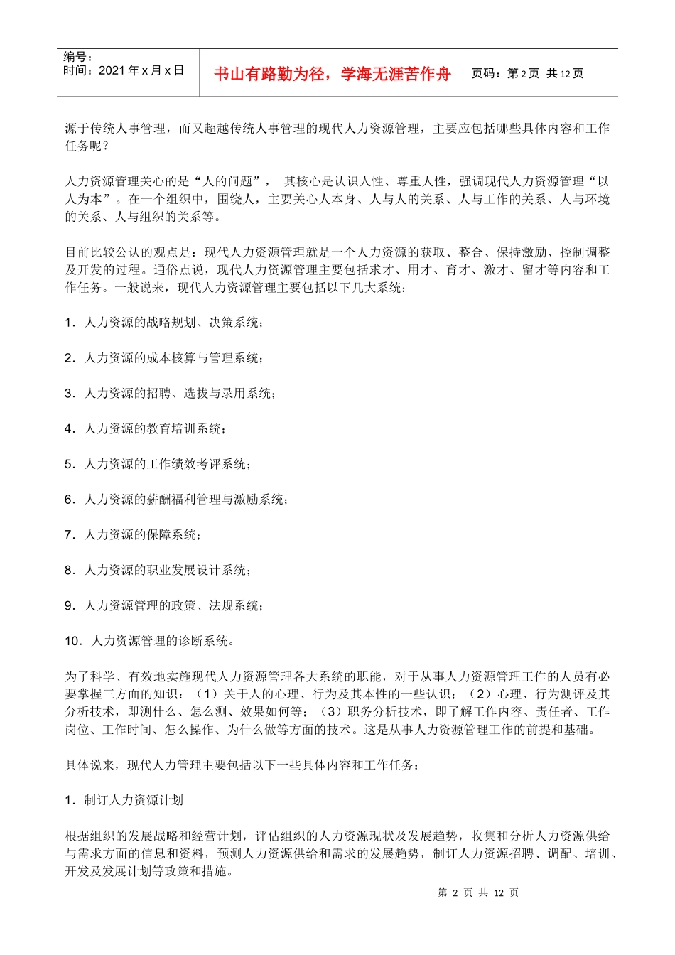 人力资源的六大模块_第2页