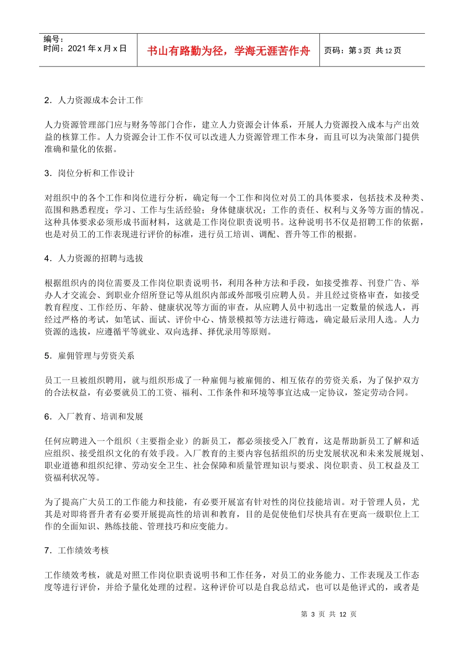 人力资源的六大模块_第3页