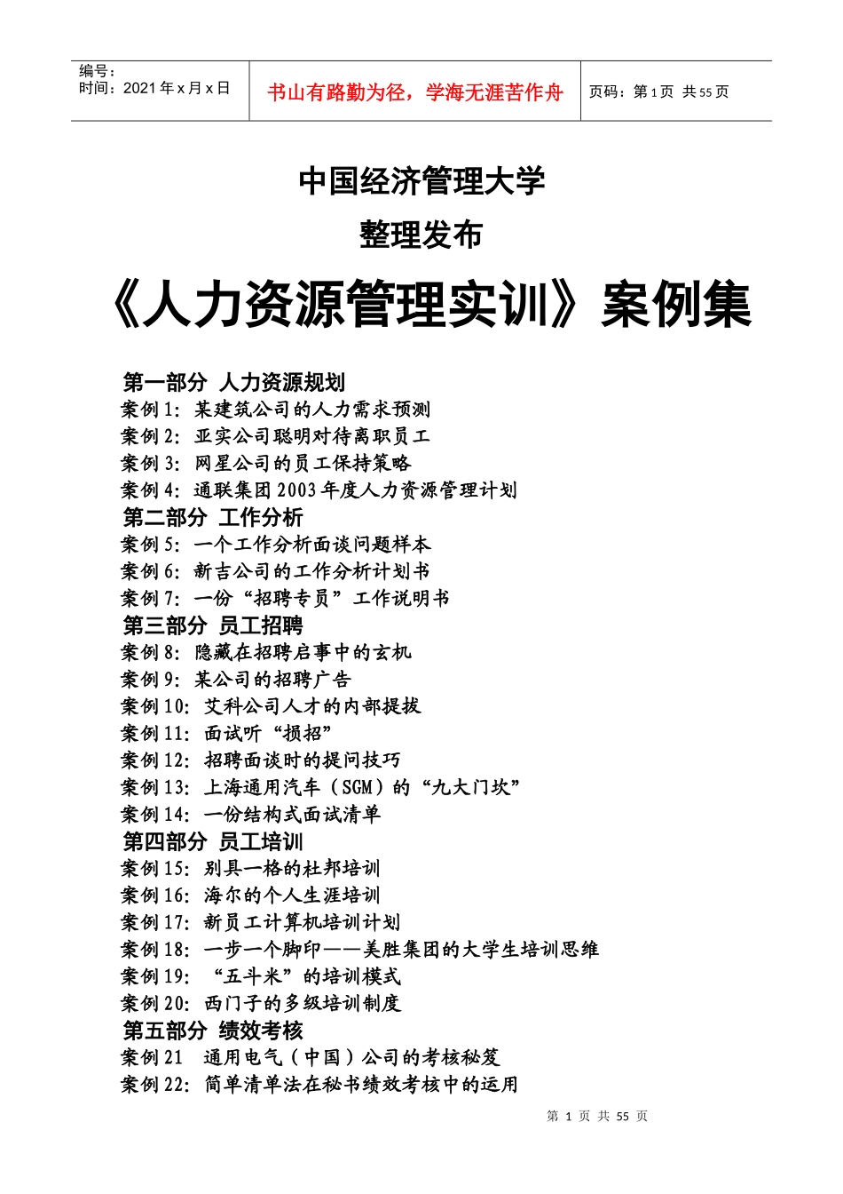 人力资源-2022b5管理大学《人力资源管理实训》案例集_第1页