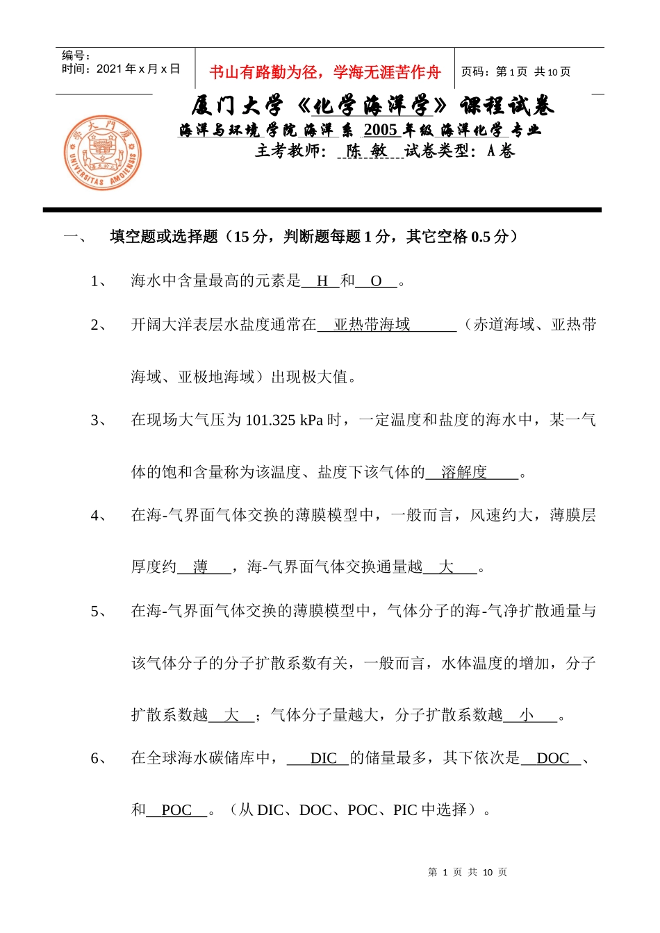 厦门大学《化学海洋学》课程试卷海洋与环境学院海洋系_第1页