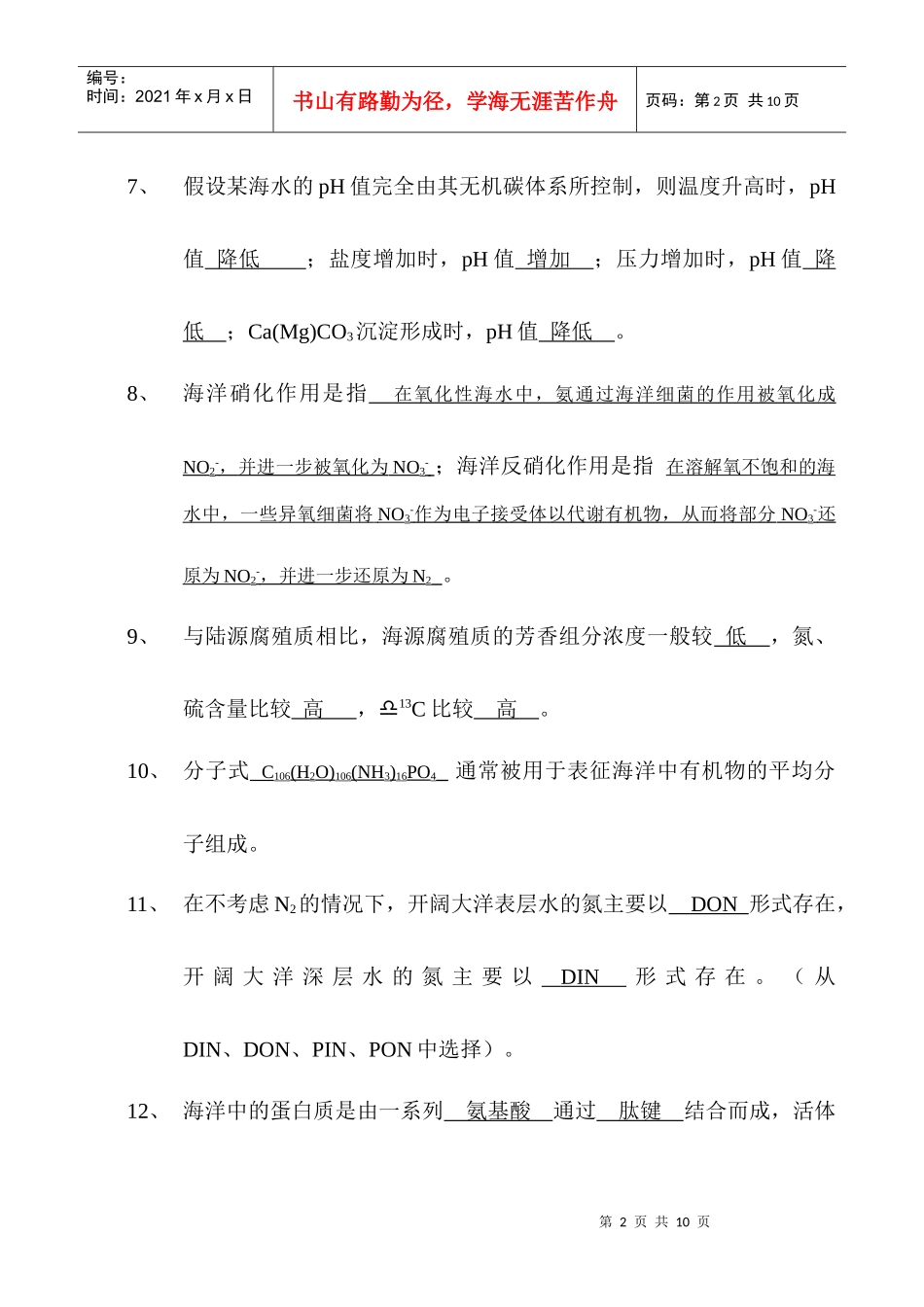 厦门大学《化学海洋学》课程试卷海洋与环境学院海洋系_第2页