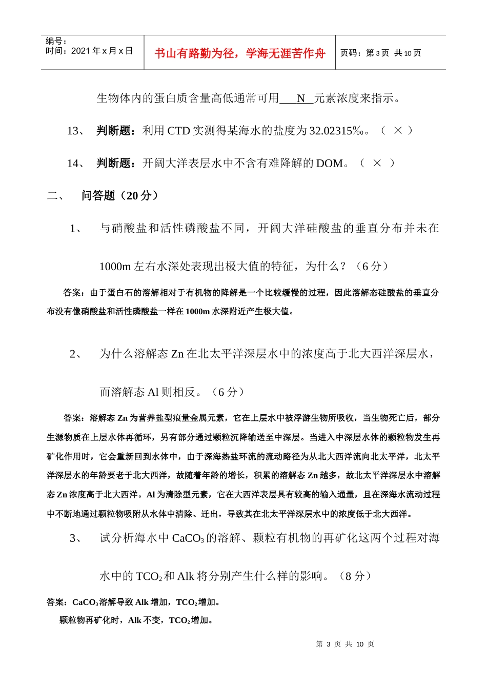 厦门大学《化学海洋学》课程试卷海洋与环境学院海洋系_第3页