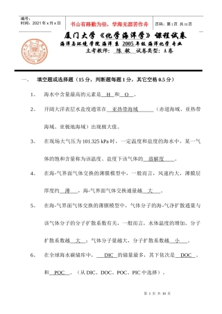 厦门大学《化学海洋学》课程试卷海洋与环境学院海洋系