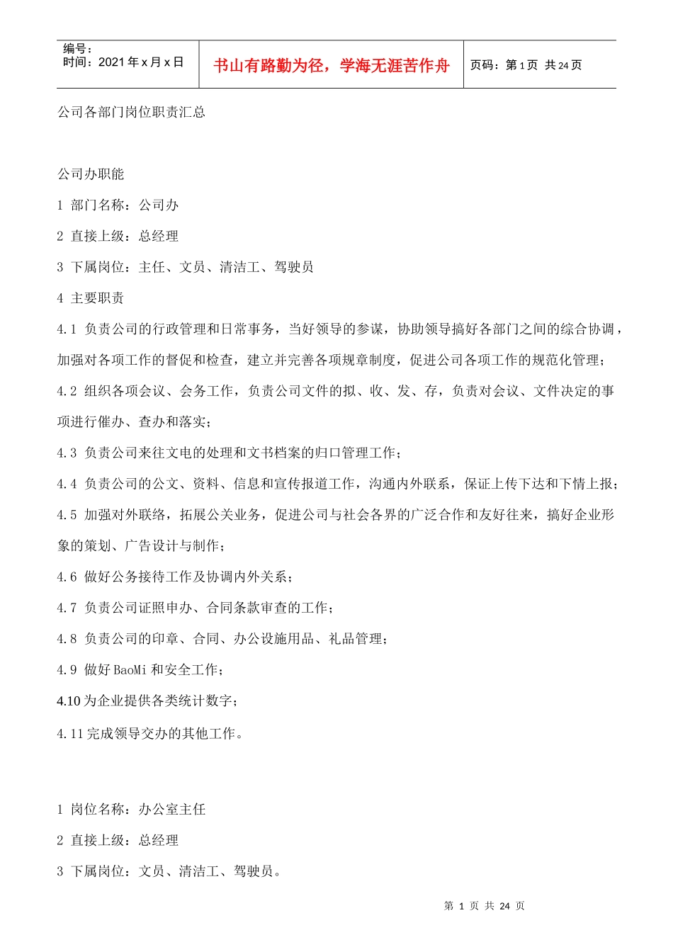 公司各部门岗位职责汇编_第1页