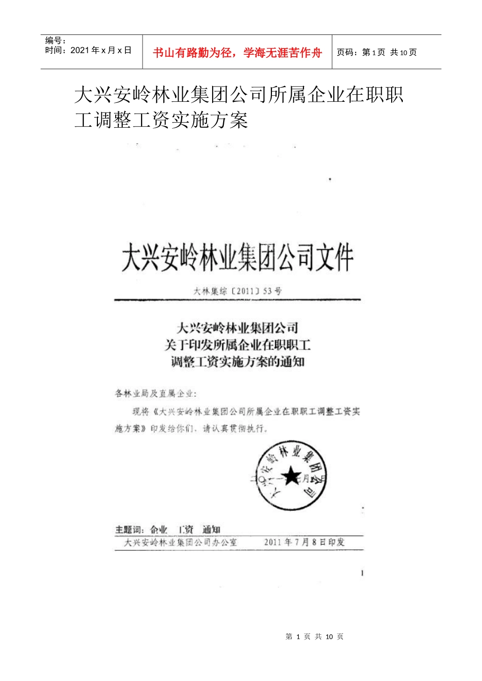 大兴安岭林业集团公司所属企业在职职工调整工资实施方案_第1页