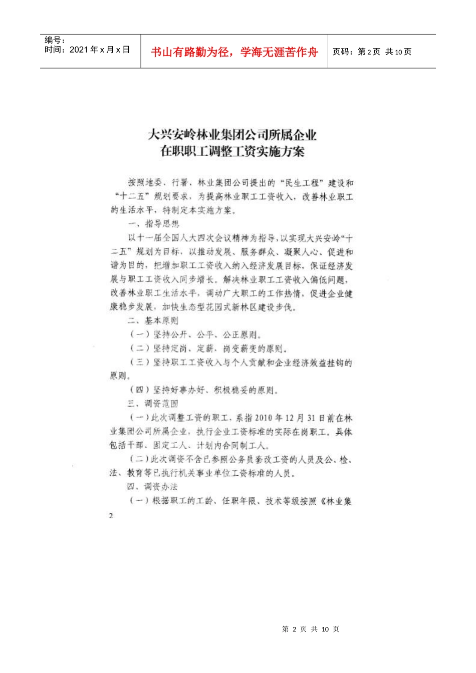 大兴安岭林业集团公司所属企业在职职工调整工资实施方案_第2页