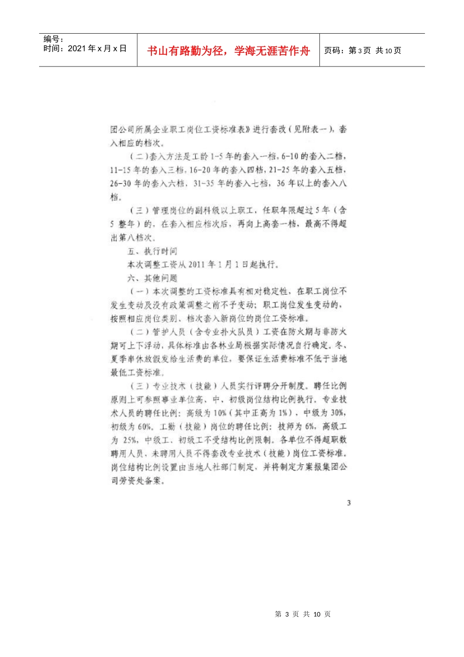 大兴安岭林业集团公司所属企业在职职工调整工资实施方案_第3页
