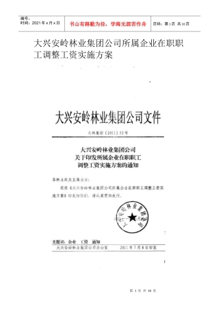 大兴安岭林业集团公司所属企业在职职工调整工资实施方案