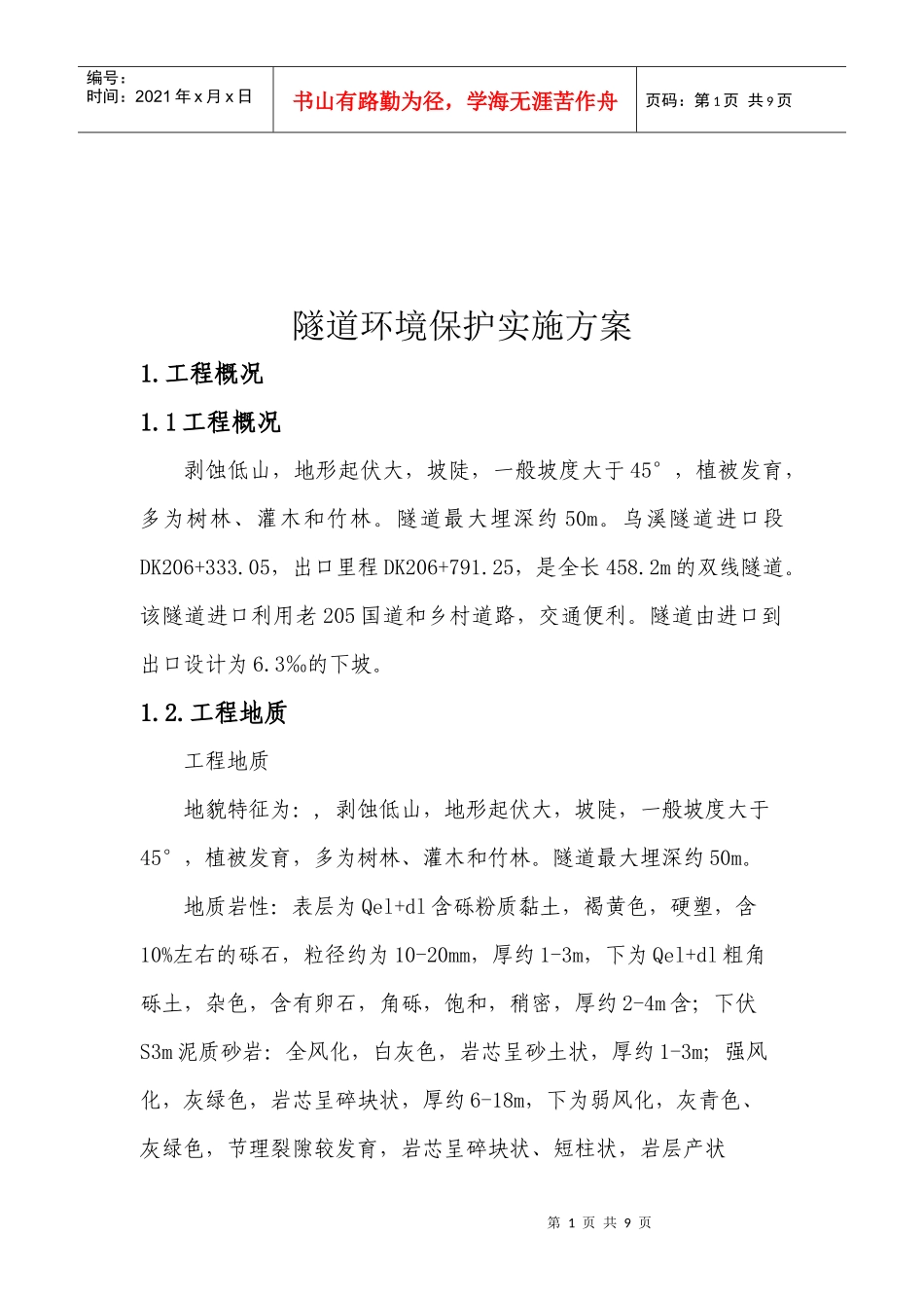 乌溪隧道环境保护实施方案_第2页