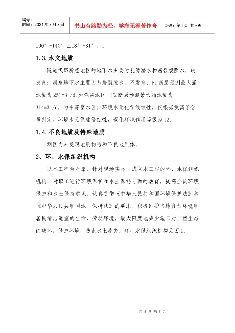 乌溪隧道环境保护实施方案_第3页