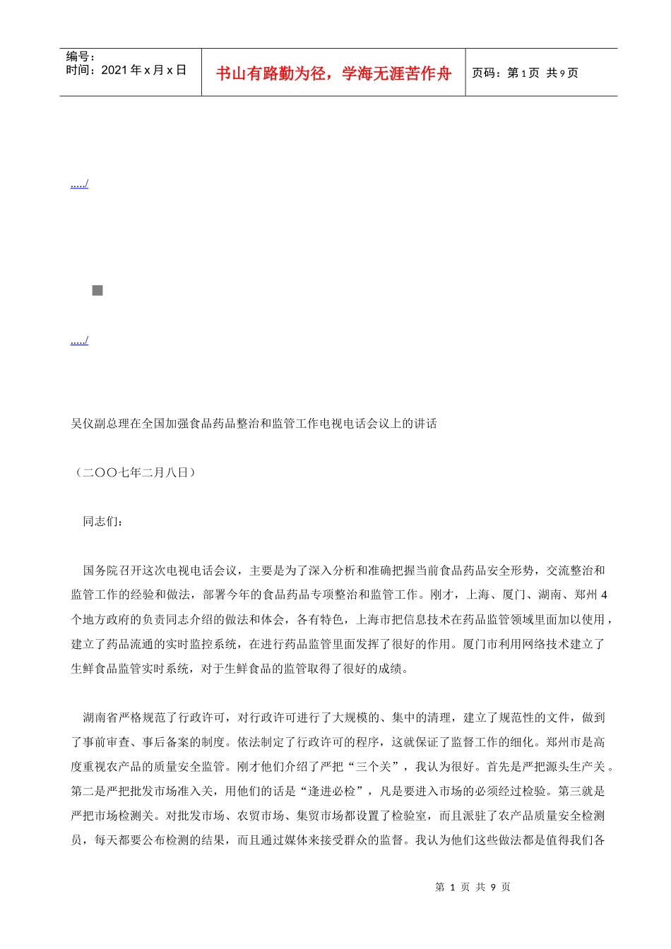 全国加强食品药品整治和监管工作电视电话会议_第1页