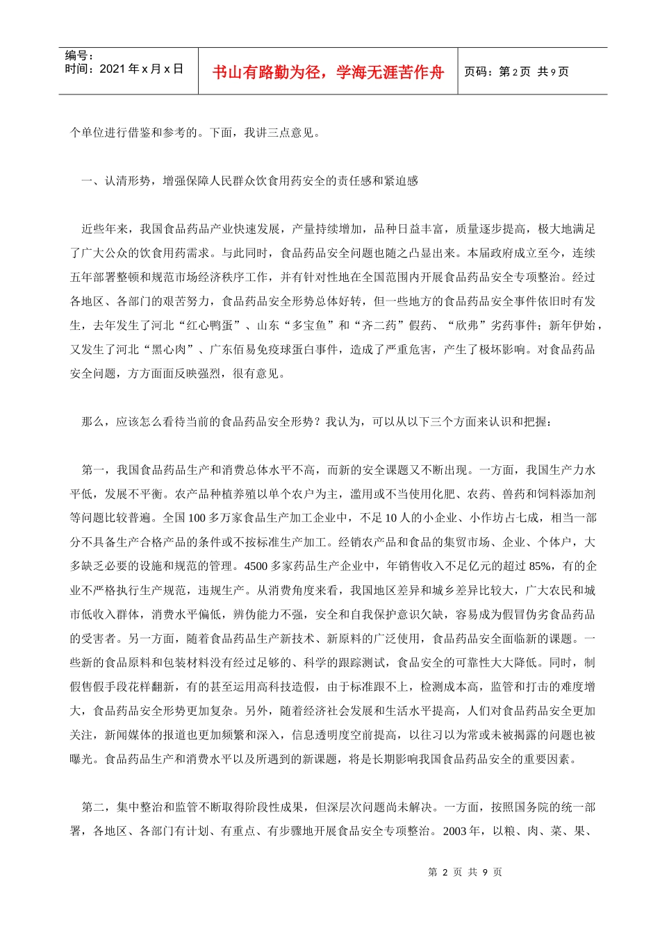 全国加强食品药品整治和监管工作电视电话会议_第2页
