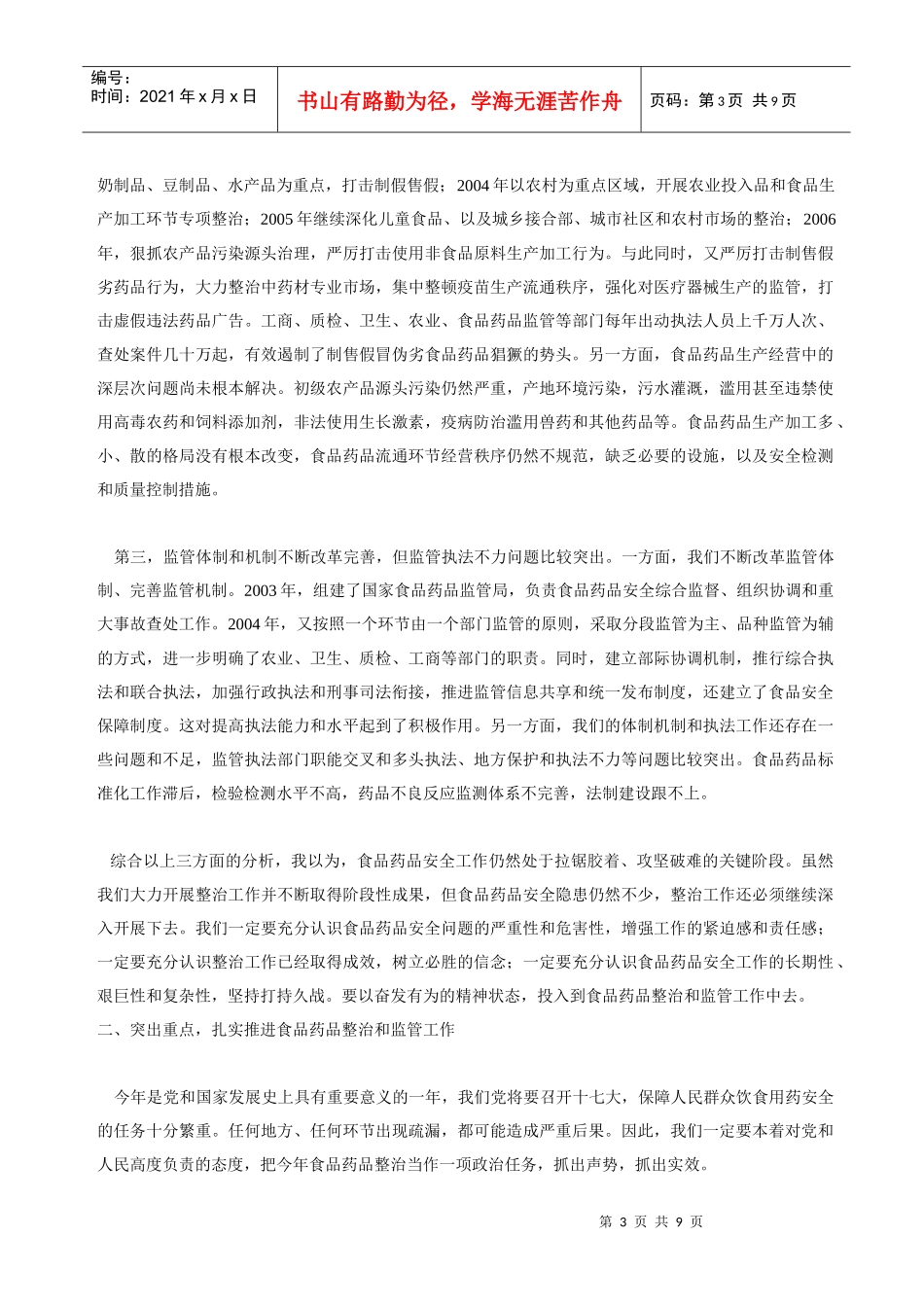 全国加强食品药品整治和监管工作电视电话会议_第3页