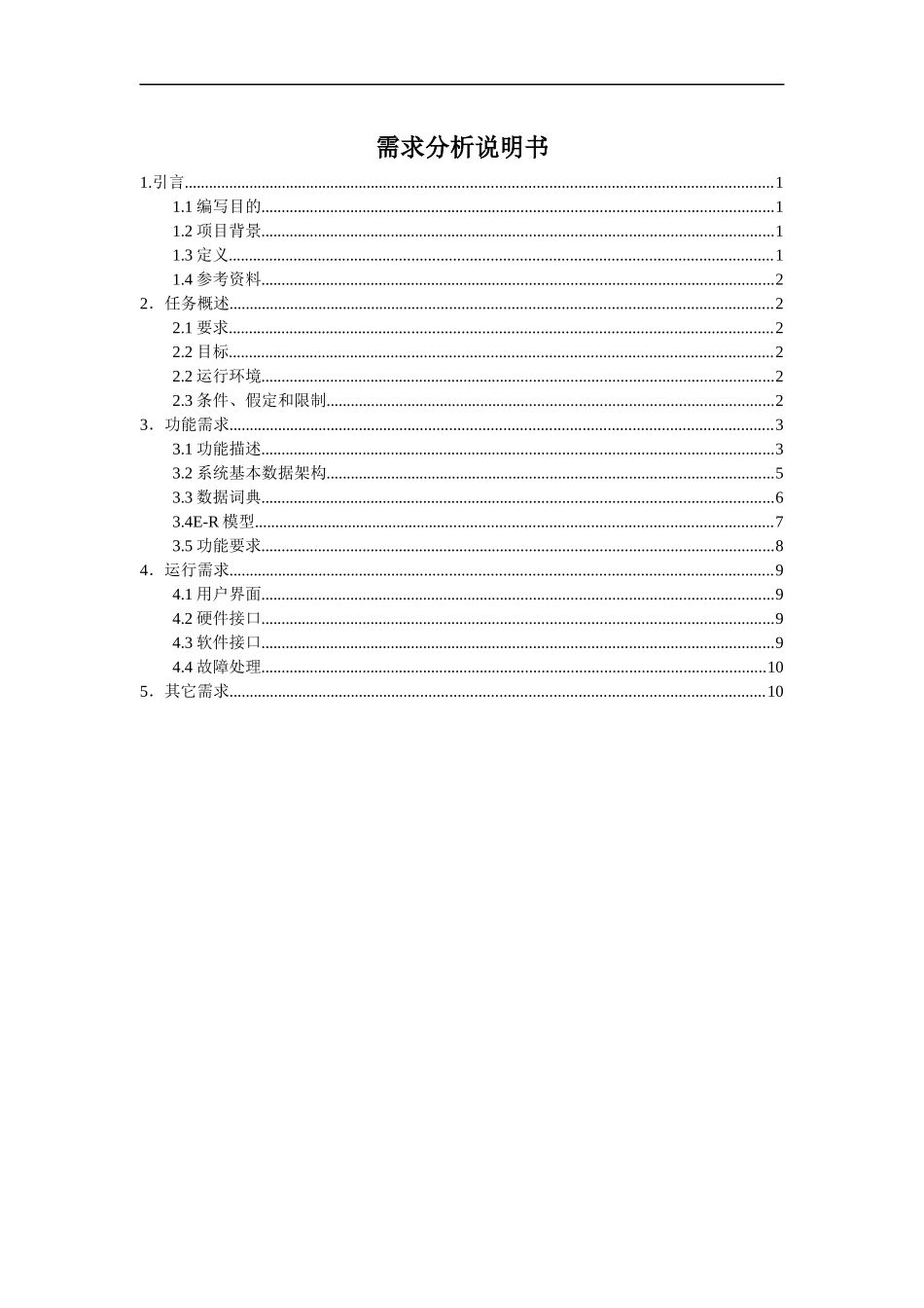 人事管理系统需求分析说明书_第1页