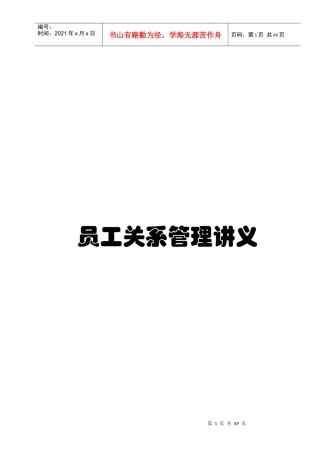 员工关系管理讲座