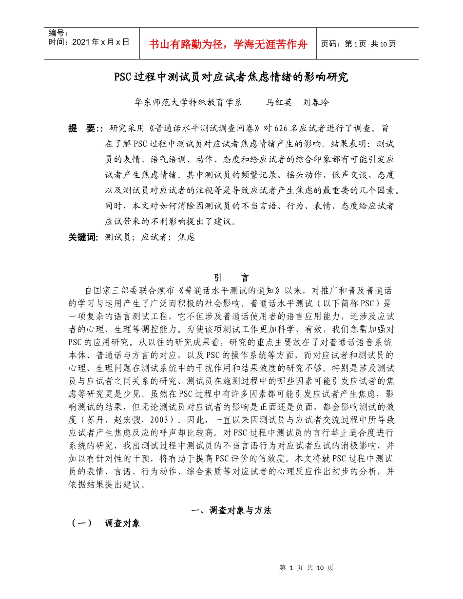 人力资源-2022PSC过程中测试员对应试者焦虑情绪的影响研究_第1页