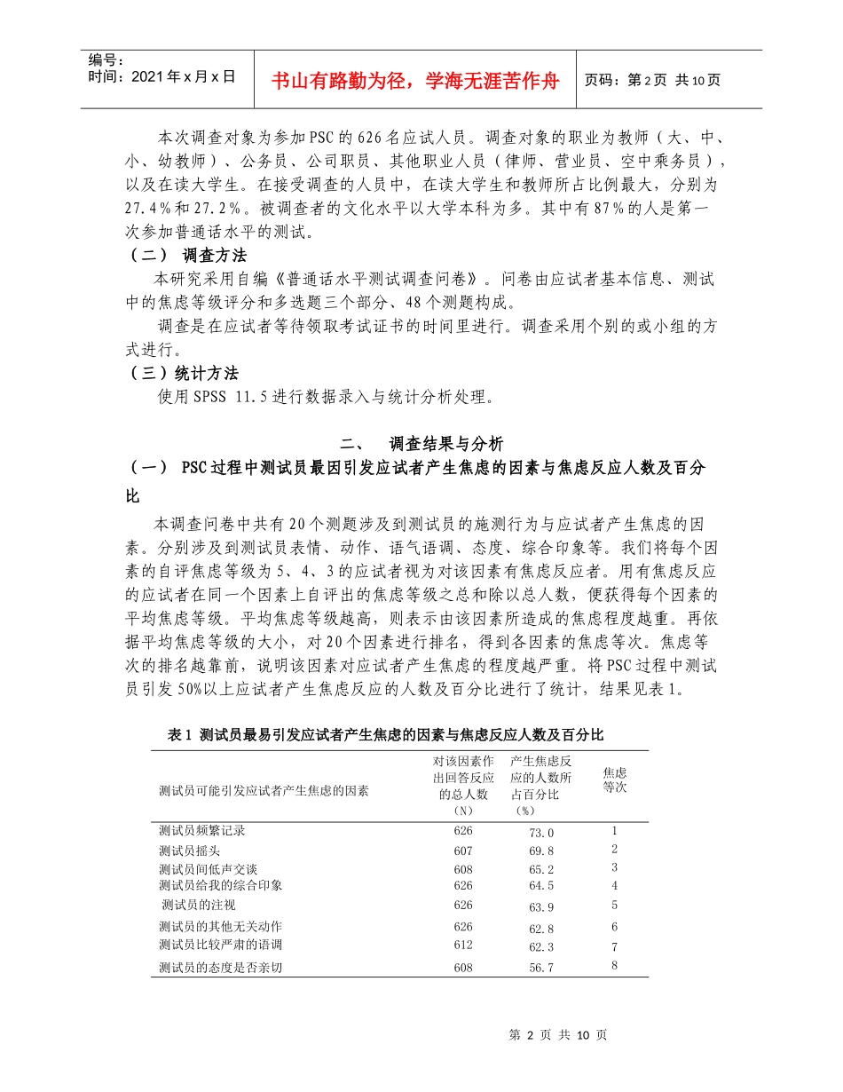 人力资源-2022PSC过程中测试员对应试者焦虑情绪的影响研究_第2页