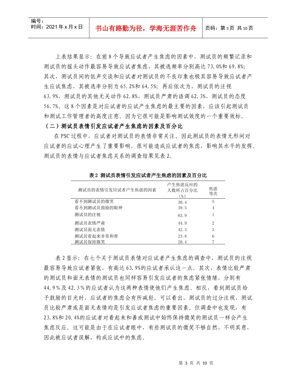 人力资源-2022PSC过程中测试员对应试者焦虑情绪的影响研究_第3页