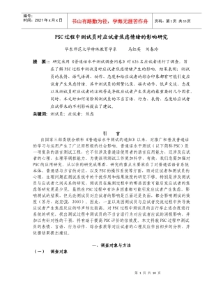 人力资源-2022PSC过程中测试员对应试者焦虑情绪的影响研究