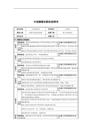 华北光学仪器公司计划部部长职位说明书