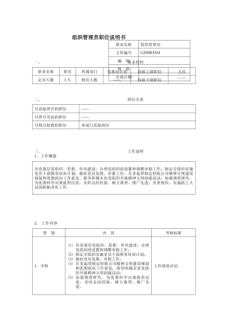 党委办公室-组织管理员岗位说明书