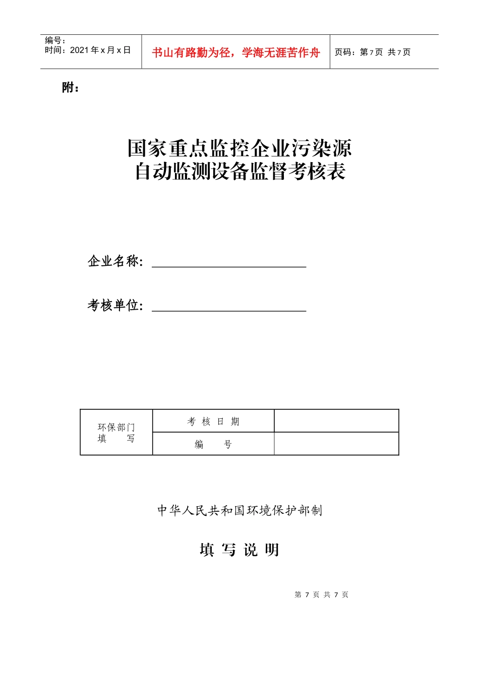 《国家重点监控企业污染源自动监测设备考核表》_第1页