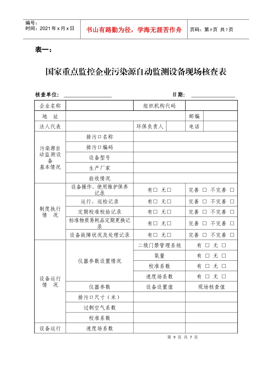 《国家重点监控企业污染源自动监测设备考核表》_第3页