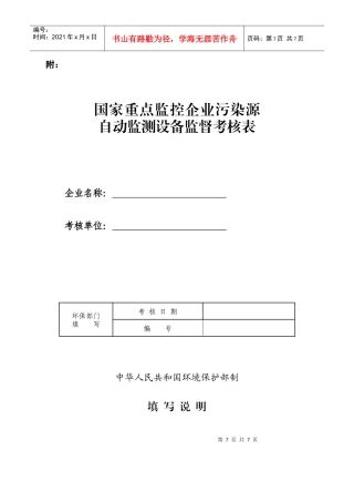 《国家重点监控企业污染源自动监测设备考核表》