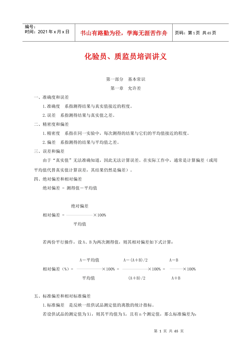 化验员、质检员培训讲义基础知识_第1页