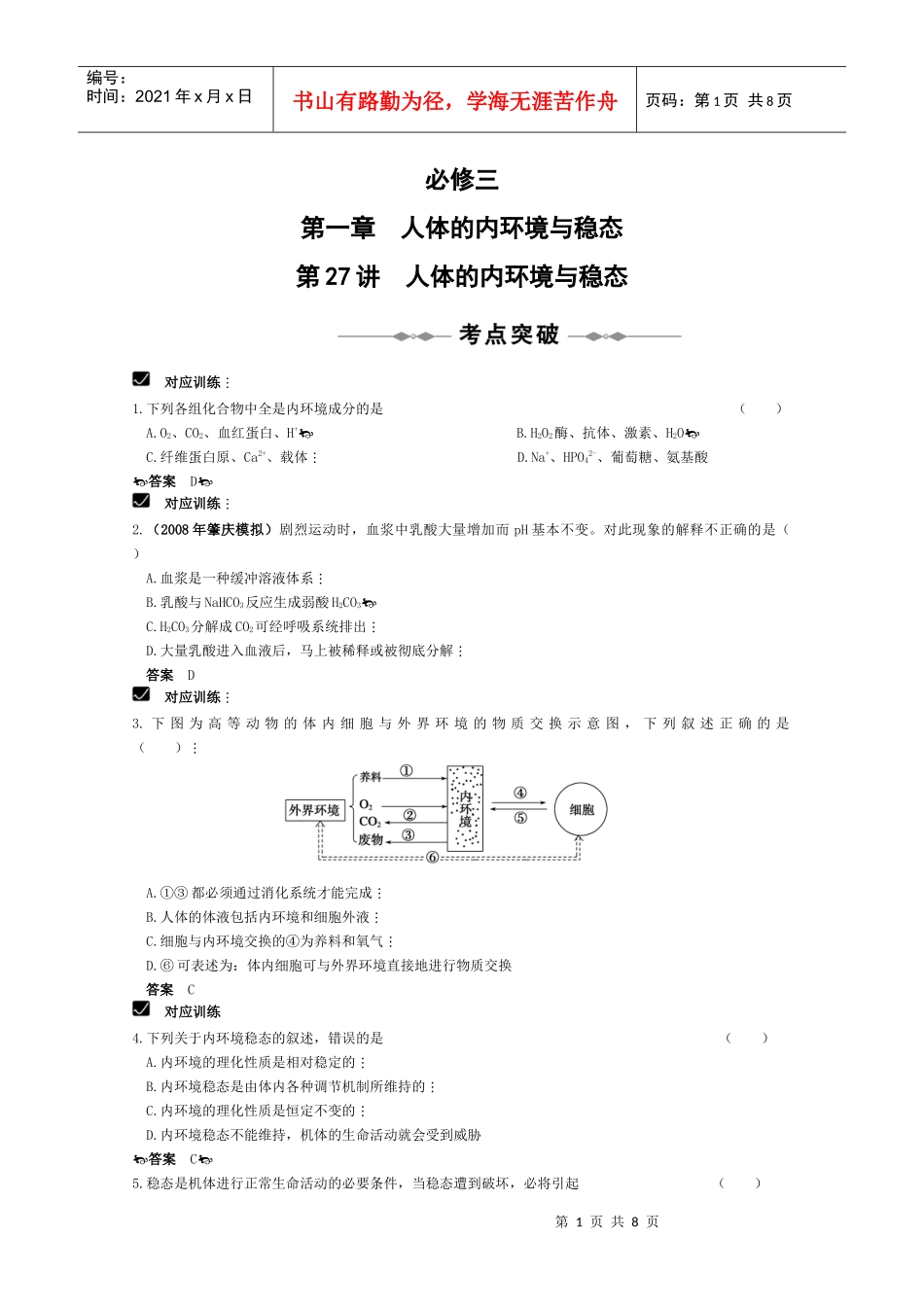 人体的内环境与稳态_第1页