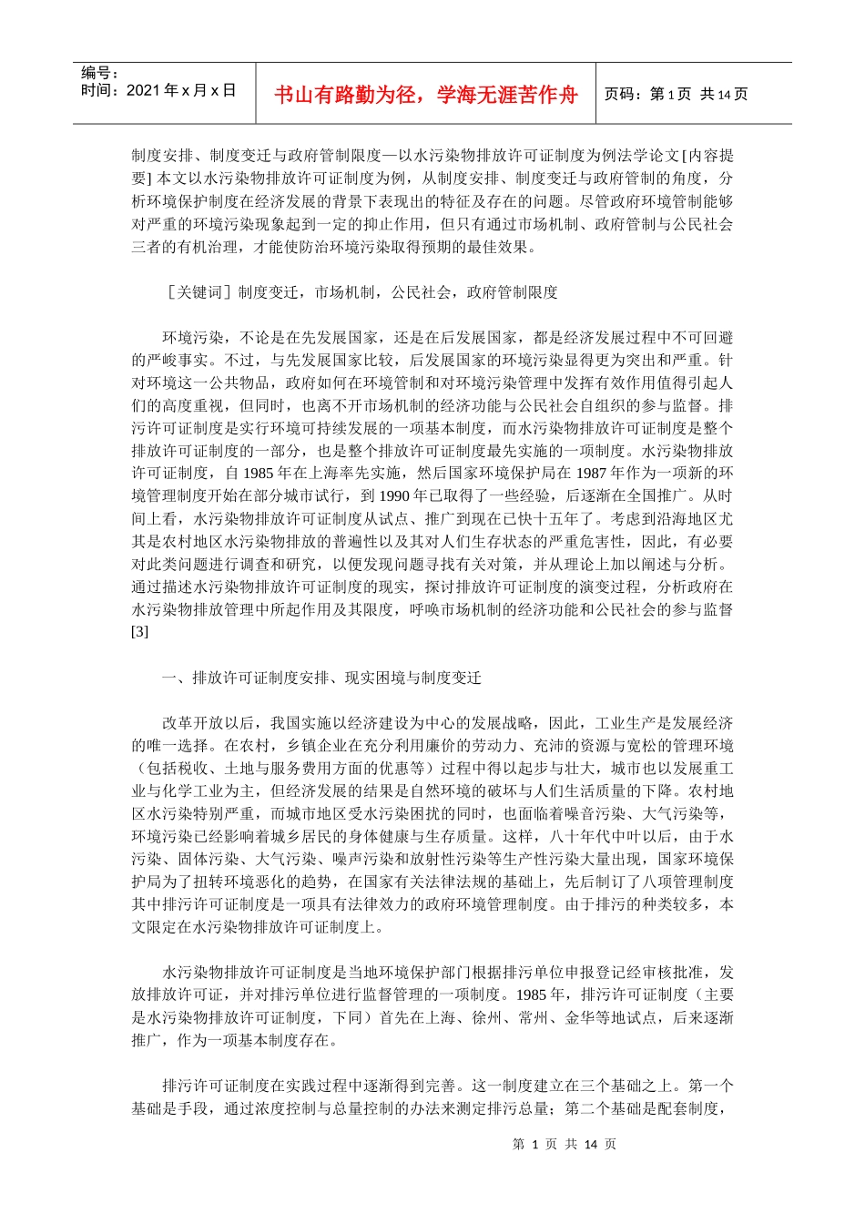 制度安排、制度变迁与政府管制限度—以水污染物排放许可证制度为_第1页
