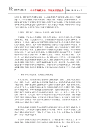 制度安排、制度变迁与政府管制限度—以水污染物排放许可证制度为