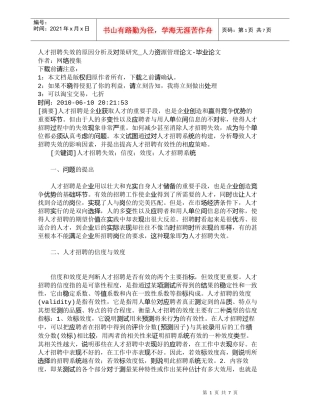 【精品文档-管理学】人才招聘失效的原因分析及对策研究_人力资