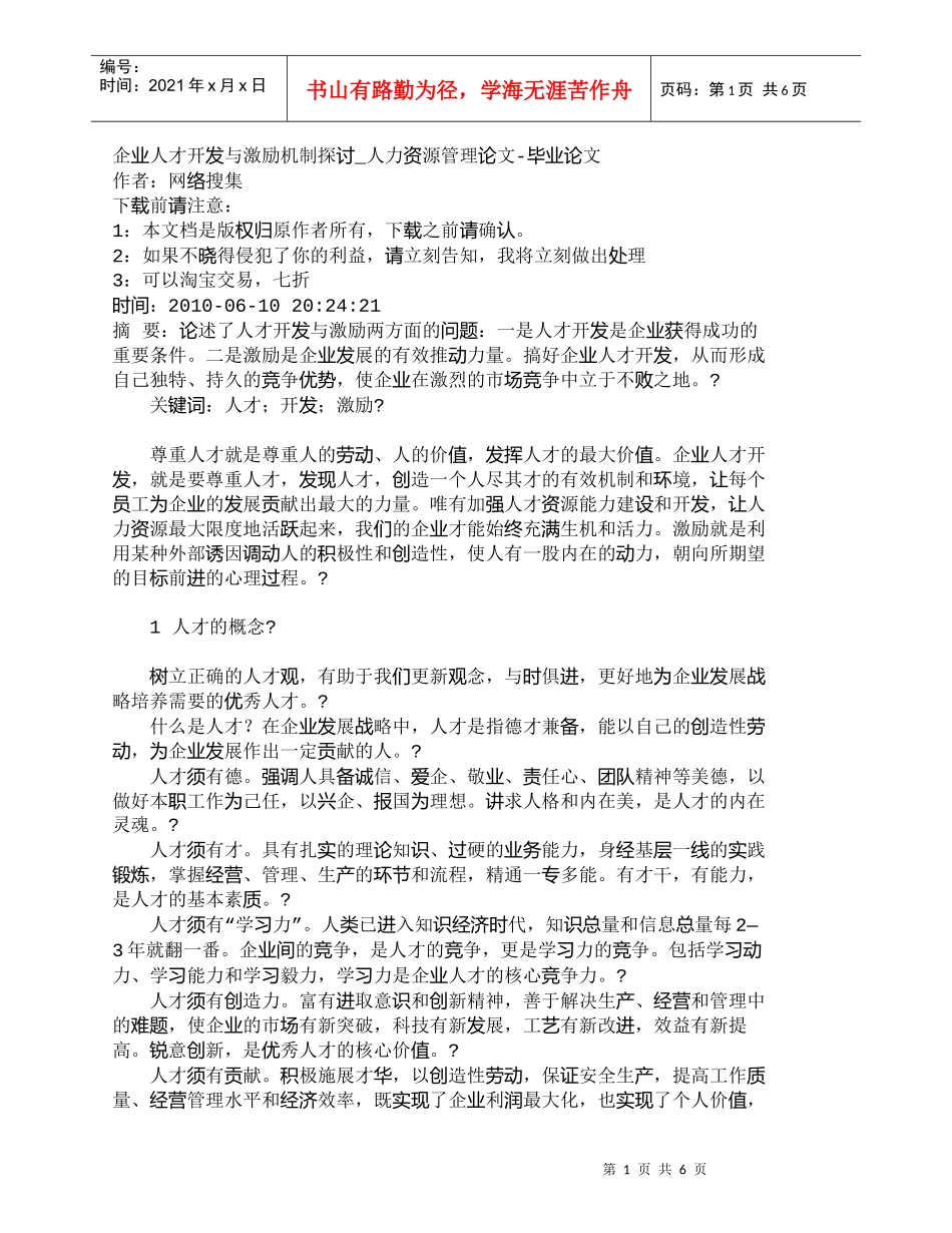 【精品文档-管理学】企业人才开发与激励机制探讨_人力资源管理_第1页