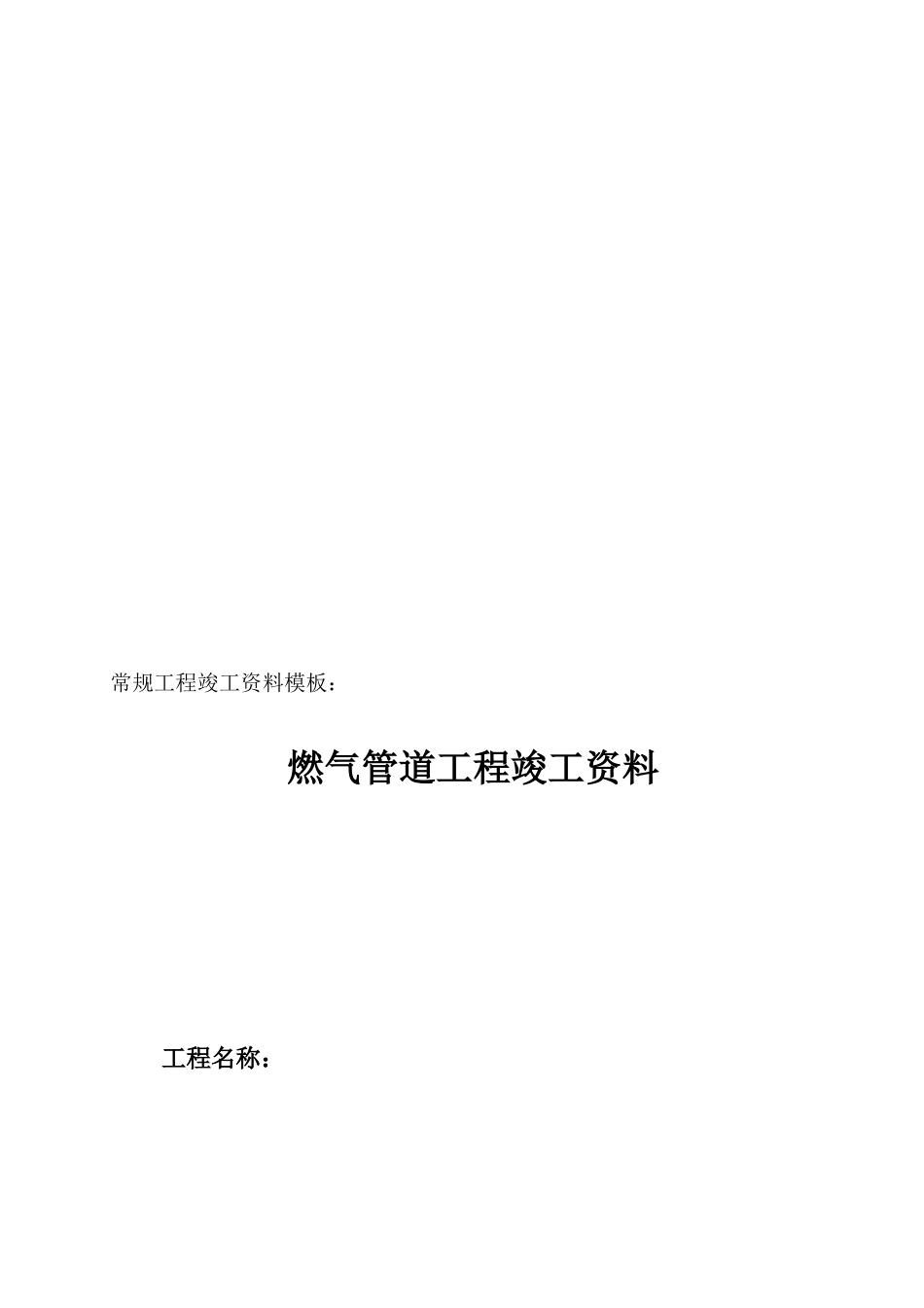 常规燃气工程竣工资料模板(DOC48页)_第2页