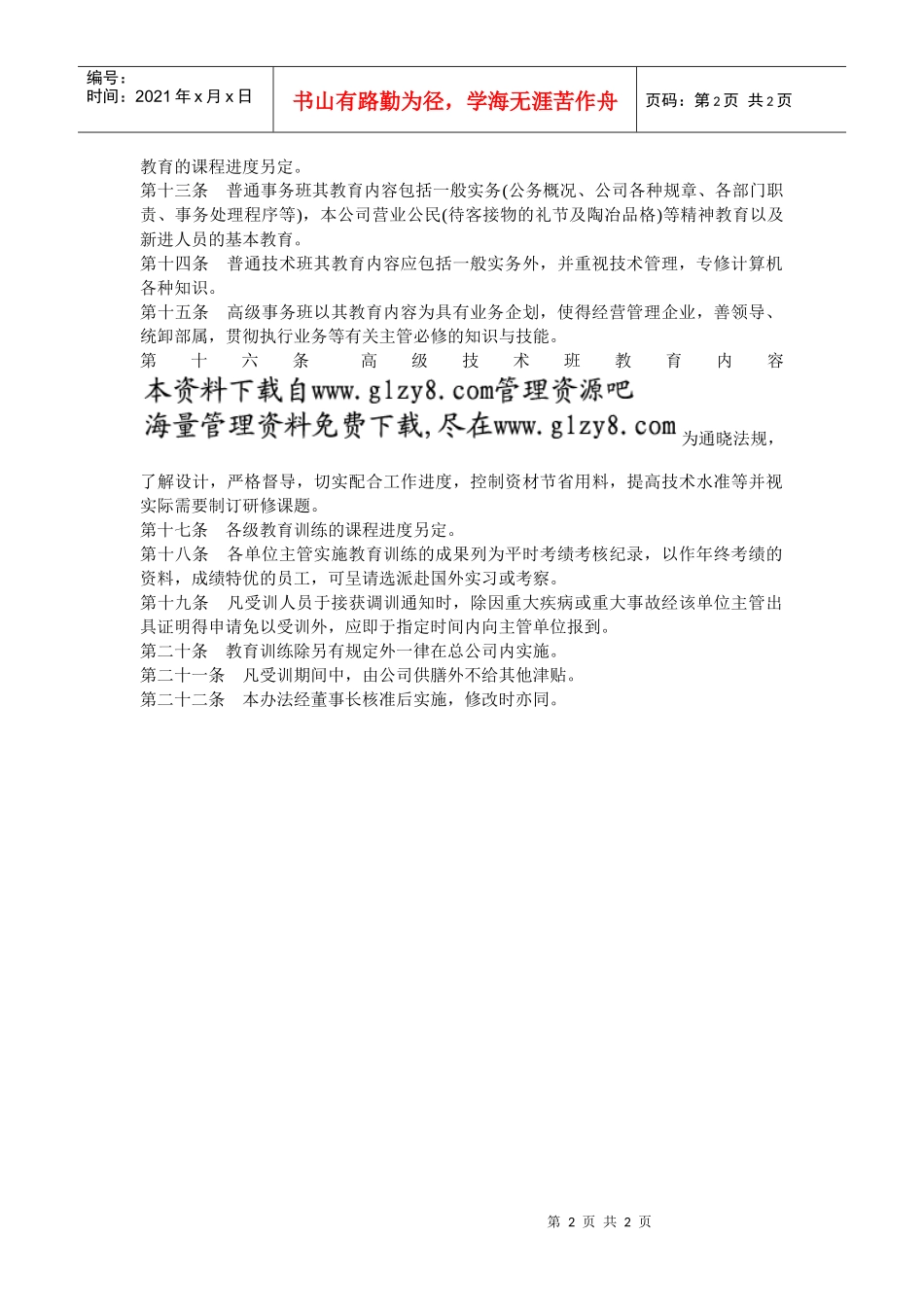 公司员工教育实施办法_第2页