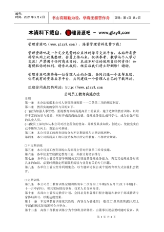 公司员工教育实施办法