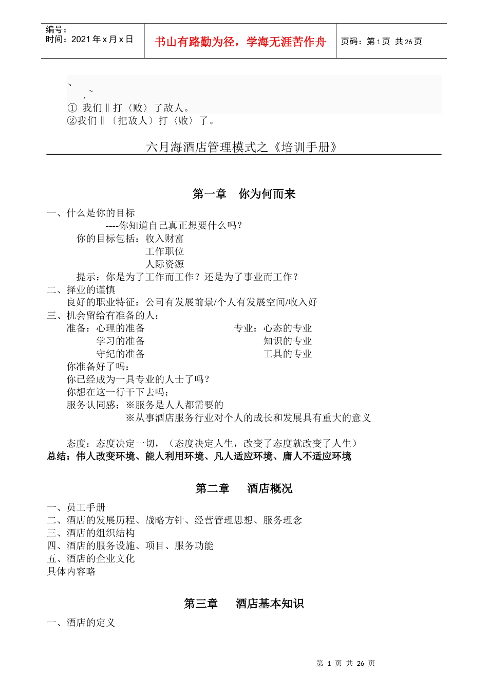 人力资源-2022cwjk%yhu新员工入职培训-酒店业_第1页
