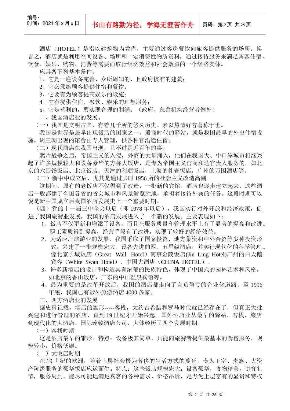 人力资源-2022cwjk%yhu新员工入职培训-酒店业_第2页