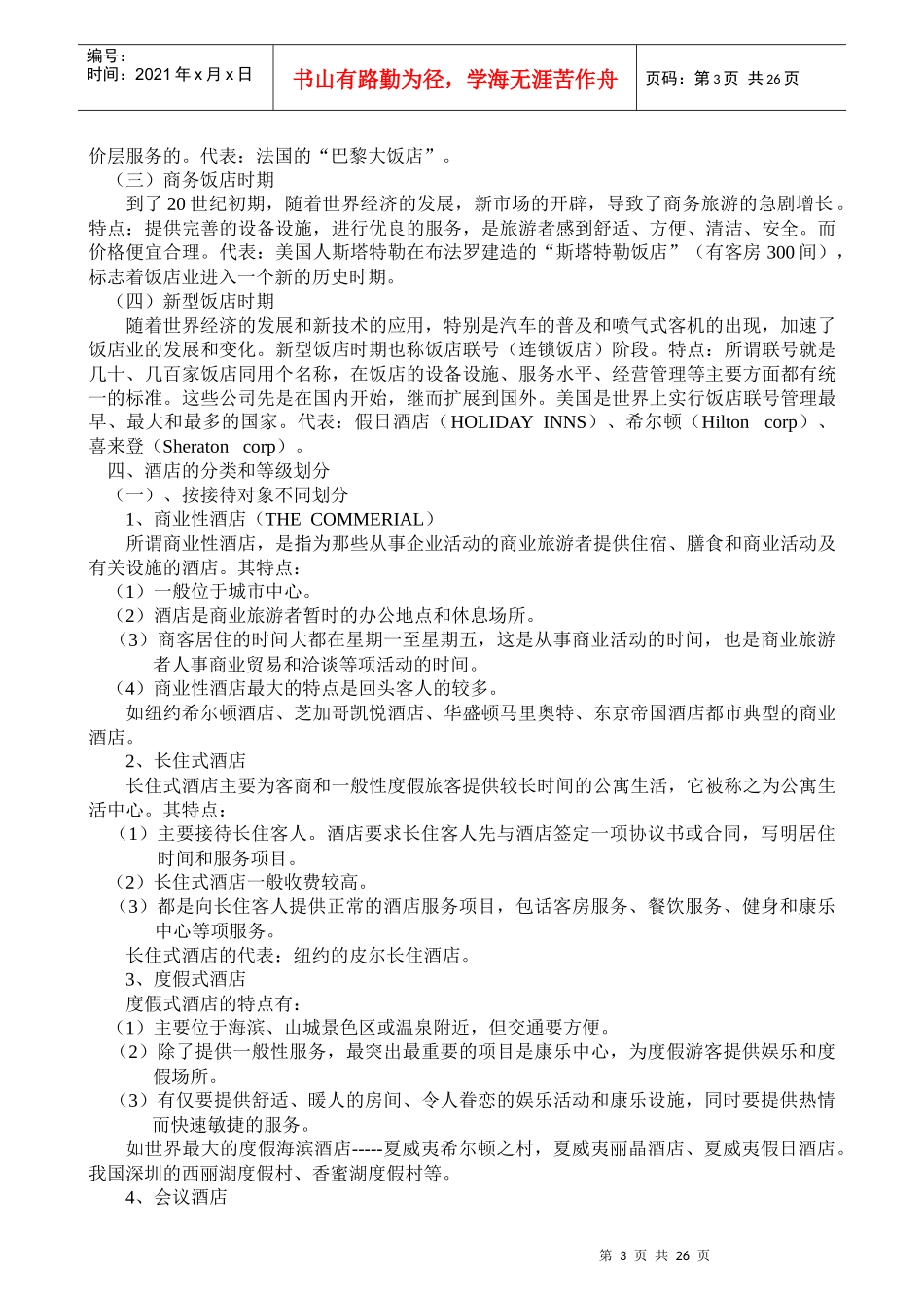 人力资源-2022cwjk%yhu新员工入职培训-酒店业_第3页