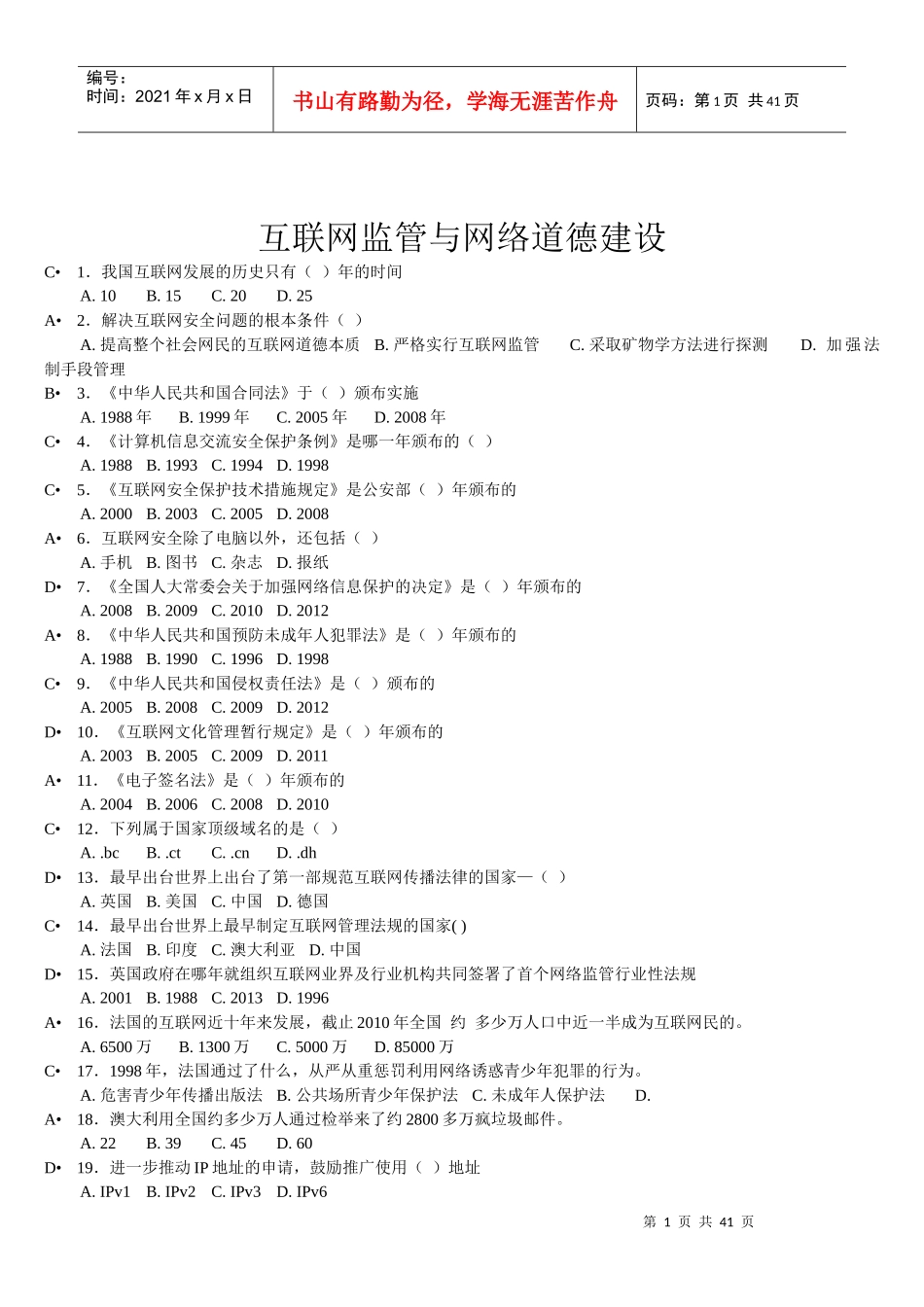 互联网监管与网络道德建设培训_第1页