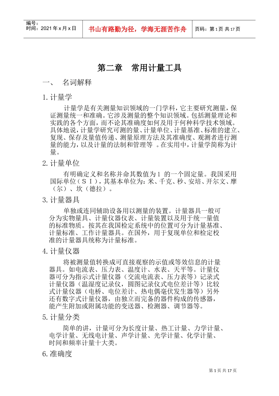 基本技能培训课件—计量篇_第1页