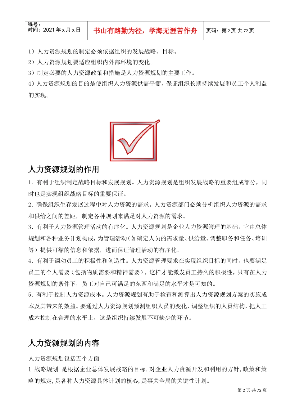 人力资源管理六大模块详解_第2页